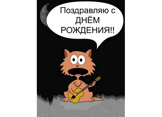 Флэшь поздравление с Днем Рождения